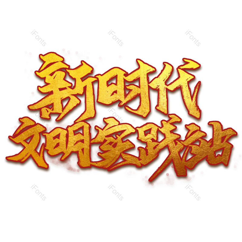 艺术字图片,创意字元素,宣传PNG,文化免抠素材